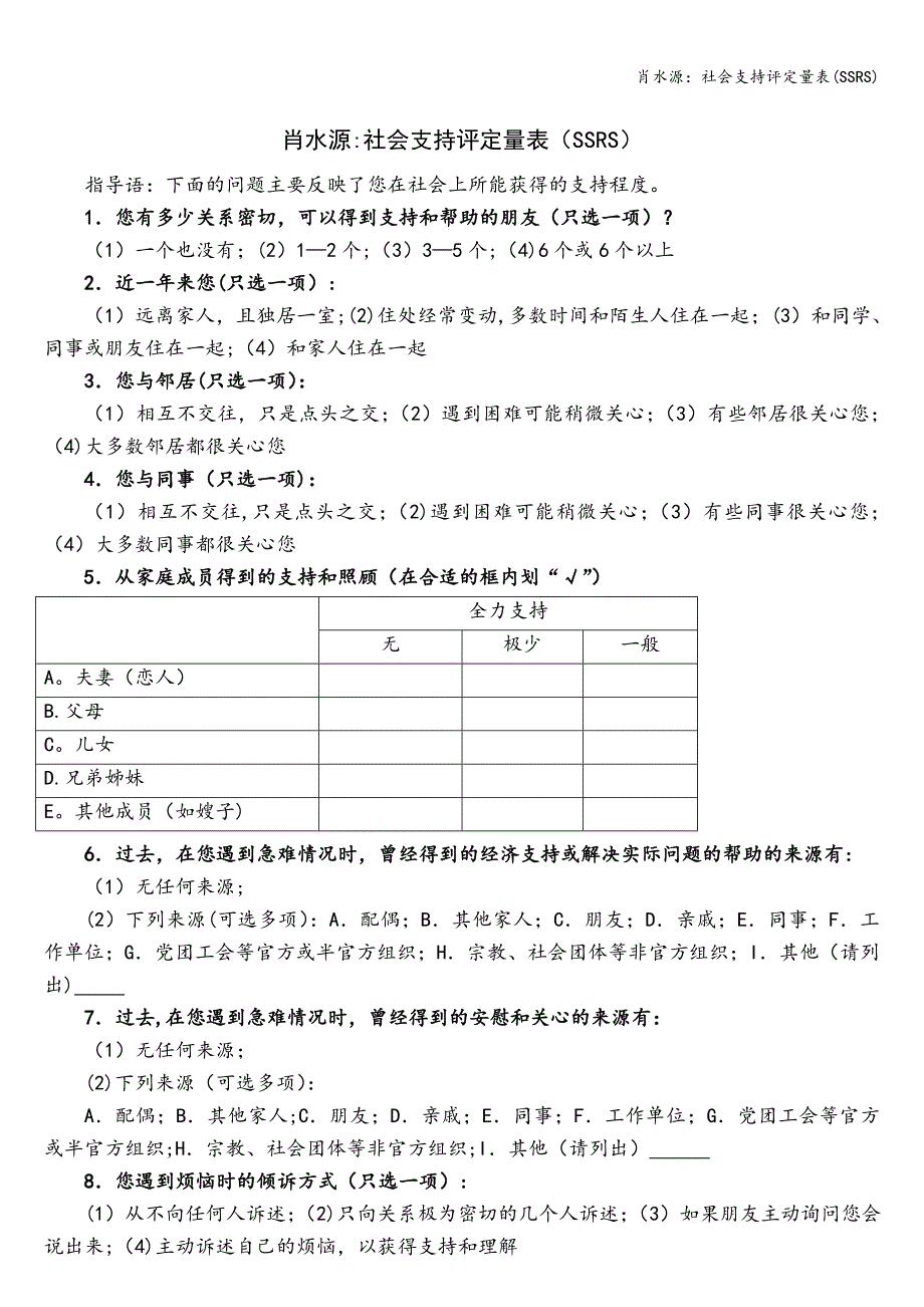 肖水源：社会支持评定量表(SSRS).doc_第1页