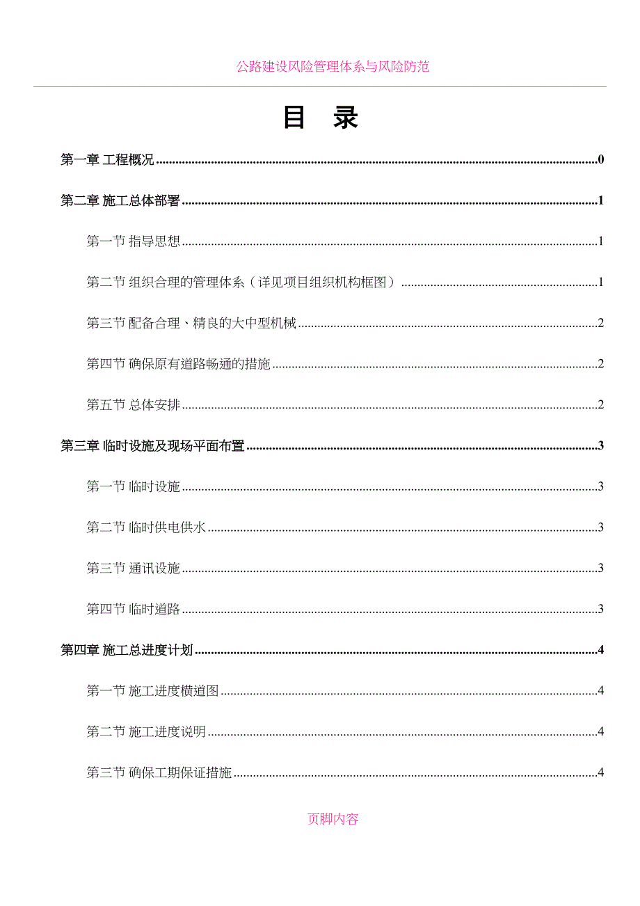 公路总体施工方案(DOC 31页)_第1页