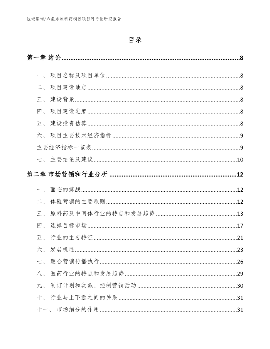 六盘水原料药销售项目可行性研究报告模板参考_第2页