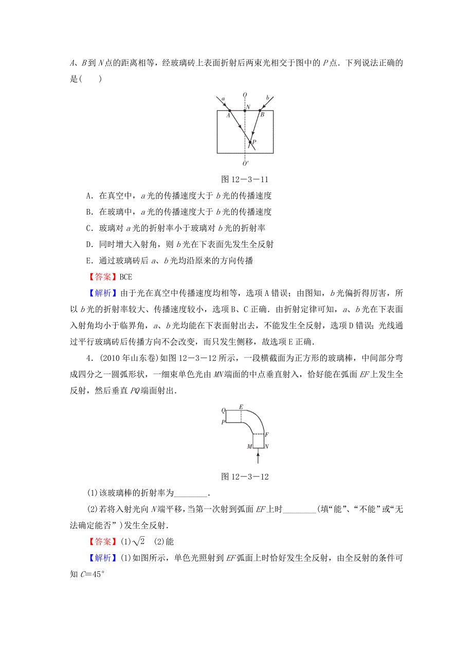 高考物理大一轮复习第3讲光的折射和全反射模拟检测(选修3-4).doc_第2页