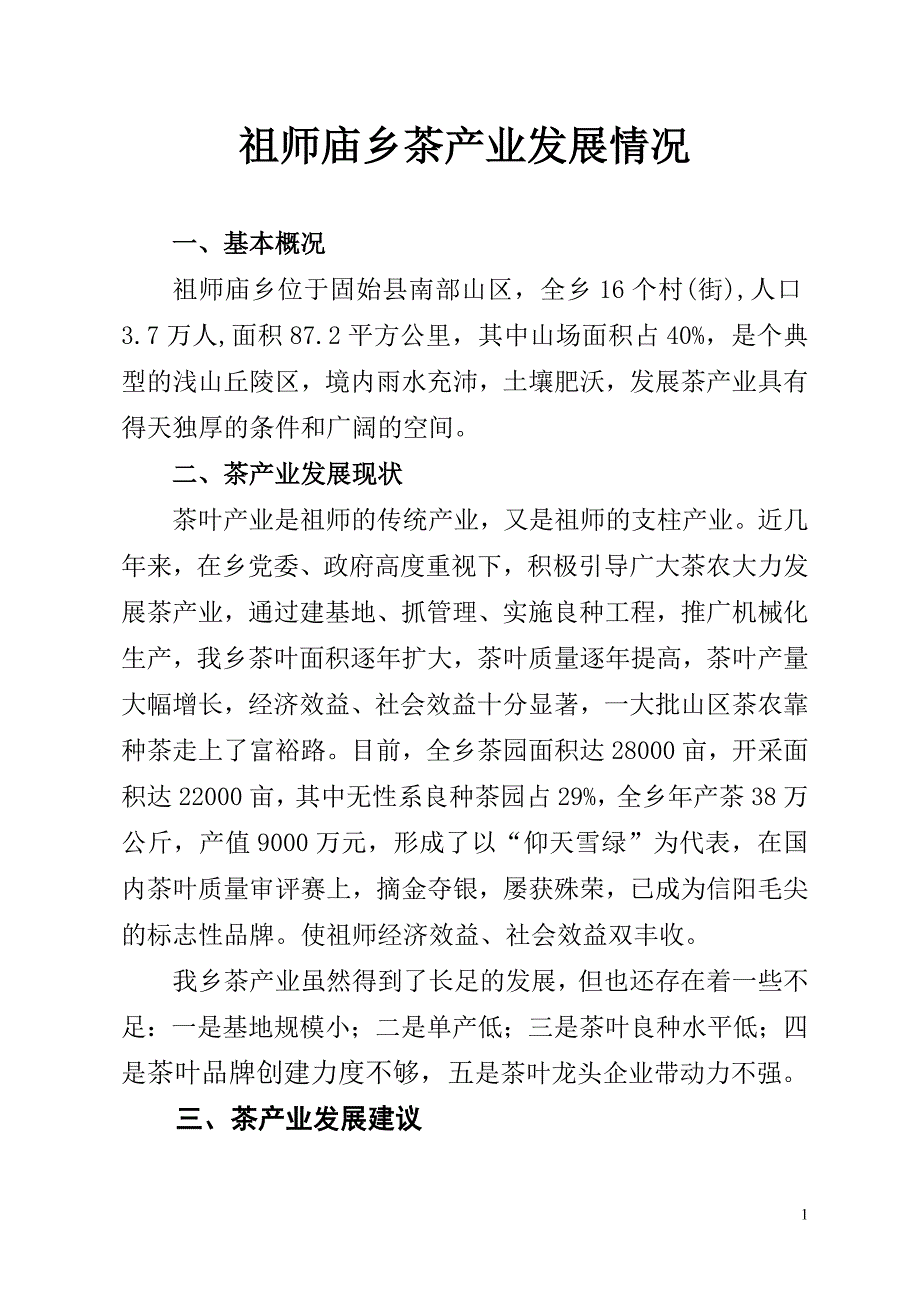 祖师乡茶叶产业发展情况汇报材料.doc_第1页