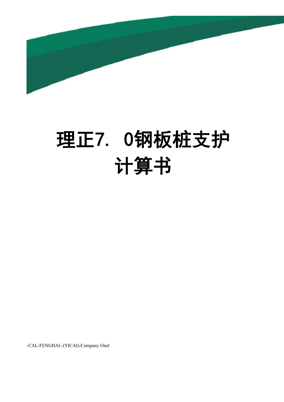 理正70钢板桩支护计算书_第1页