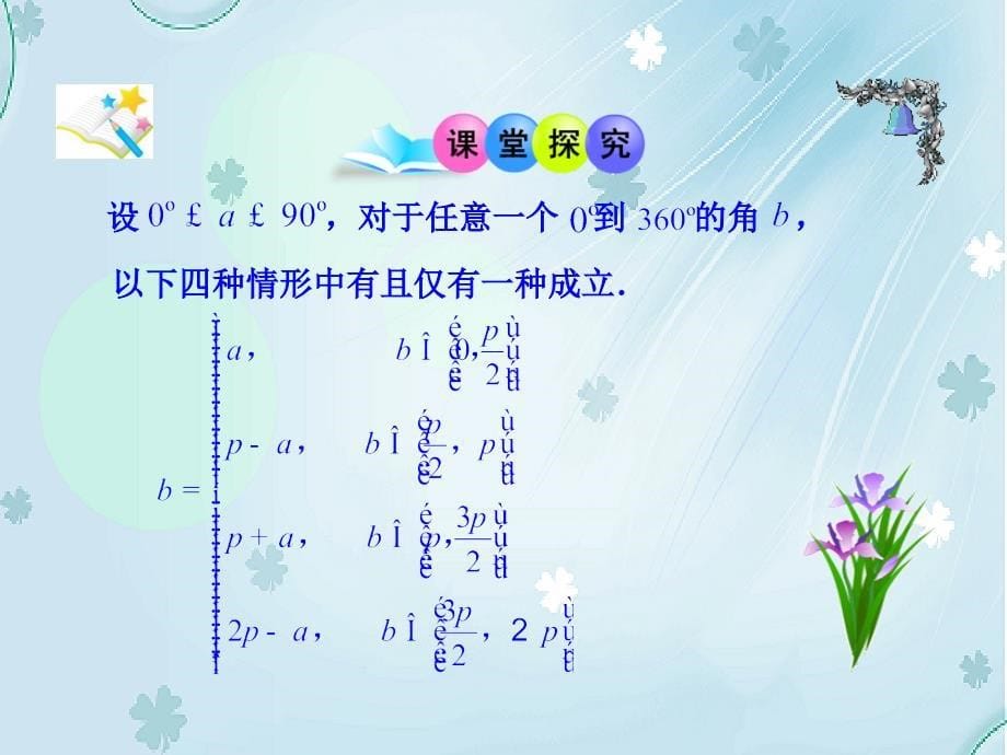 北师大版数学必修四课件：第1章4.3 单位圆与诱导公式_第5页