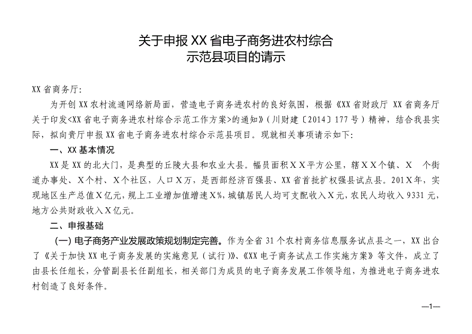 关于申报xx省电子商务进农村综合示范县项目的请示_第1页