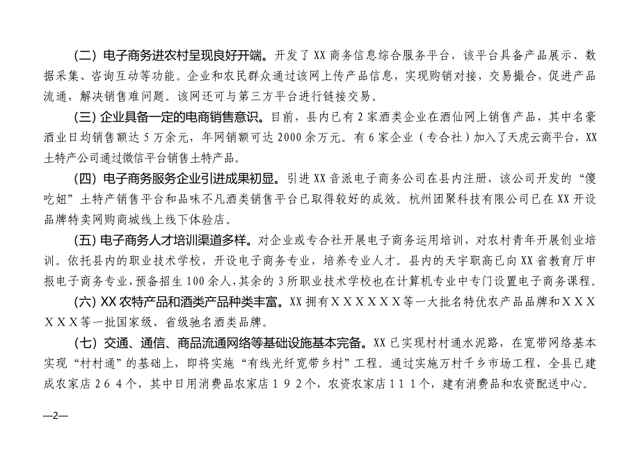 关于申报xx省电子商务进农村综合示范县项目的请示_第2页