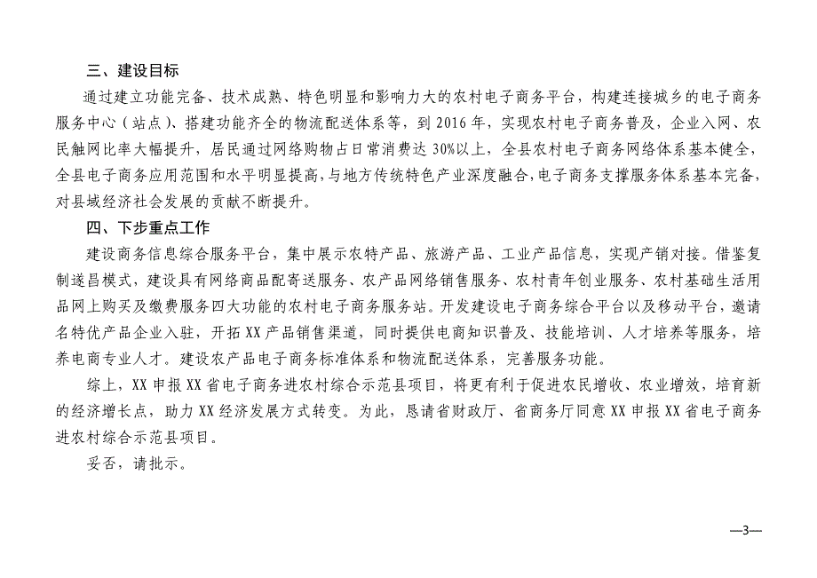 关于申报xx省电子商务进农村综合示范县项目的请示_第3页