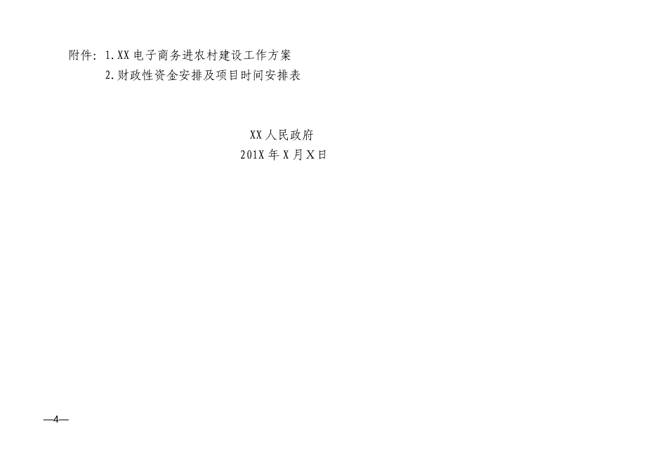 关于申报xx省电子商务进农村综合示范县项目的请示_第4页