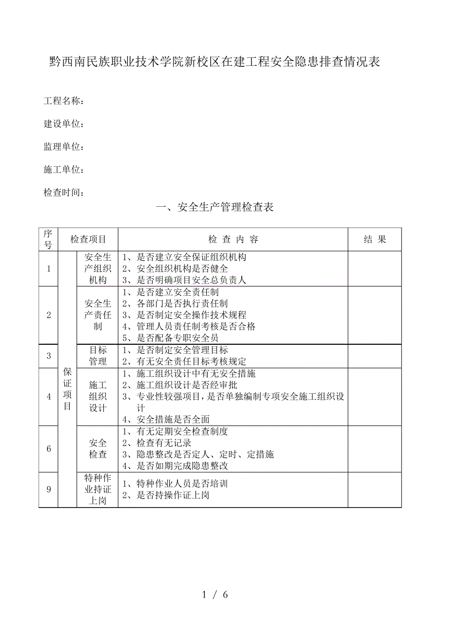 施工现场安全管理检查表_第1页