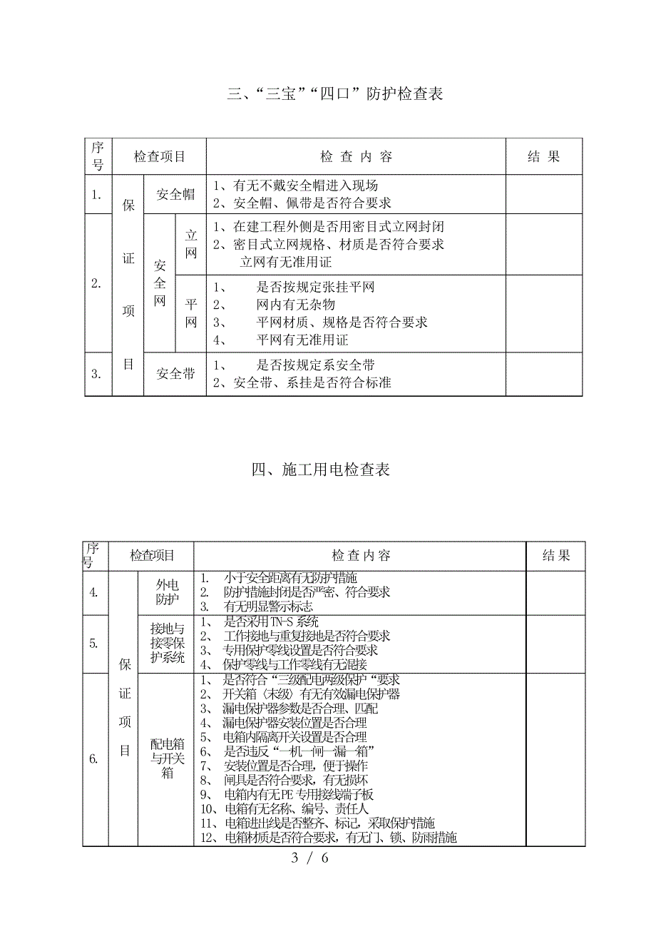 施工现场安全管理检查表_第3页