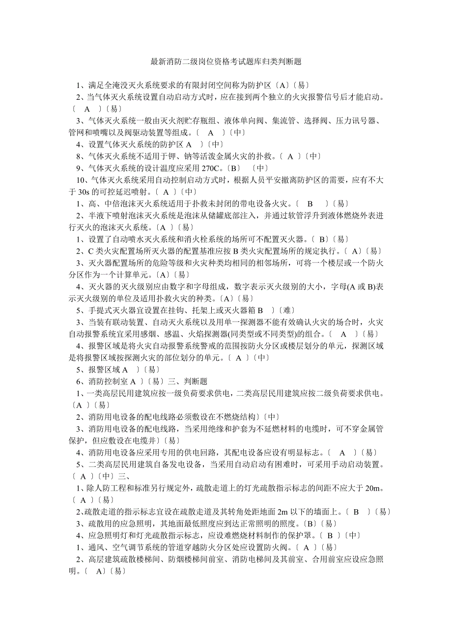 最新消防二级岗位资格考试题库归类判断题_第1页