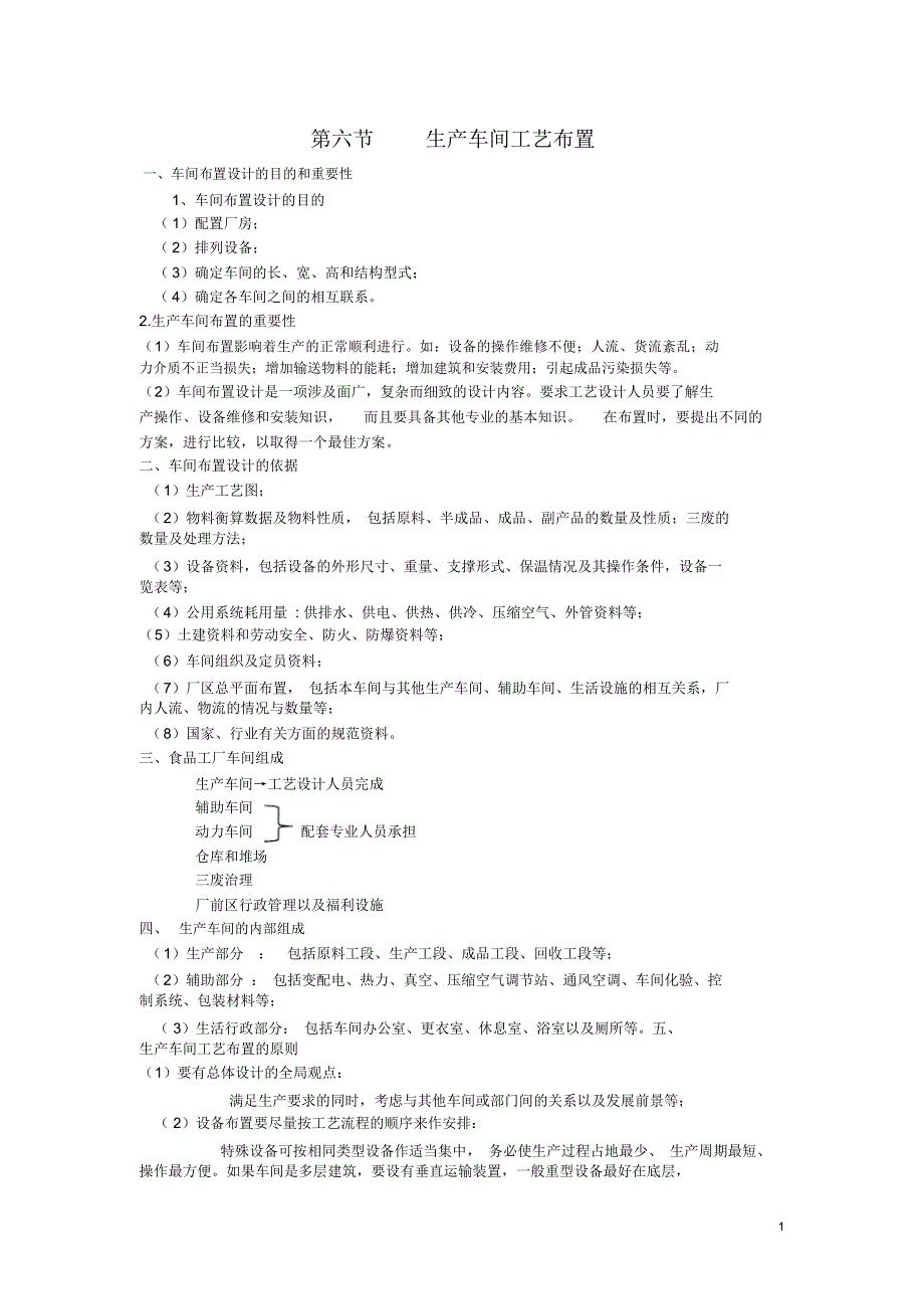 食品工厂设计——生产车间工艺布置_第1页