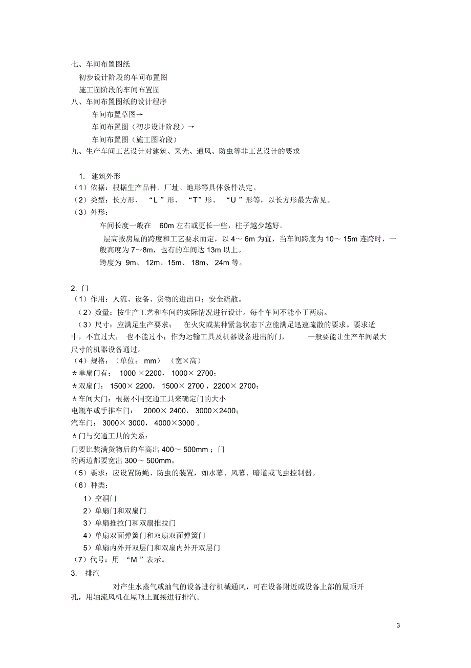 食品工厂设计——生产车间工艺布置_第3页