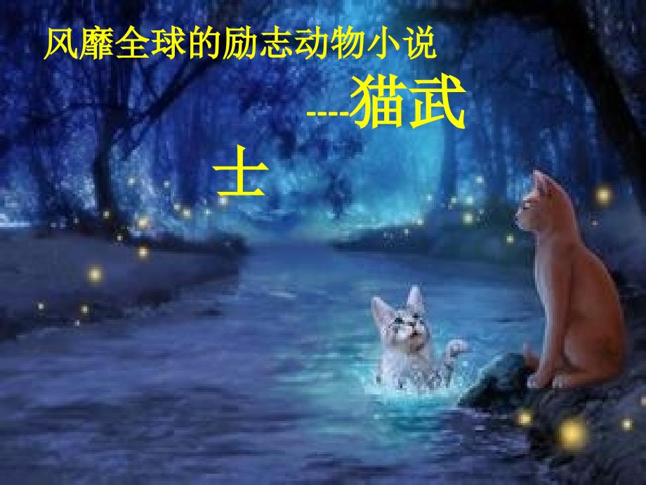 爱阅读推荐《猫武士》_第1页