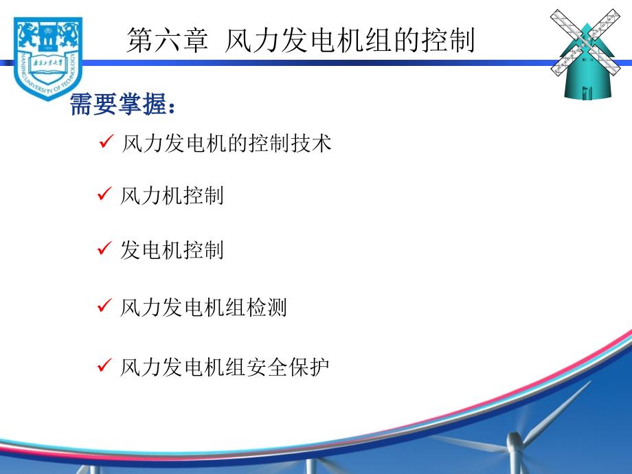 南京工业大学风力发电原理第六章课件_第2页