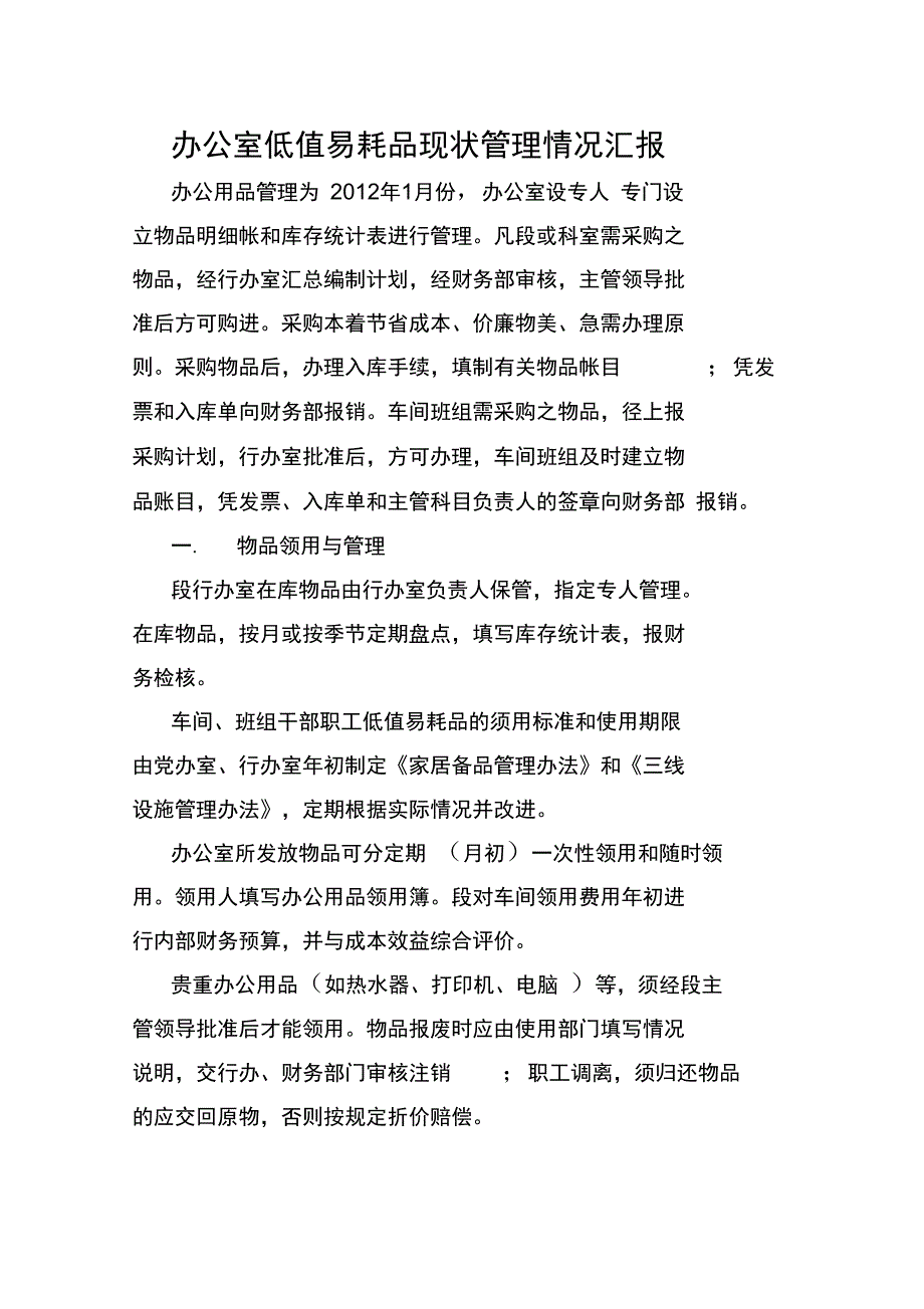 办公室低值易耗现状及管理情况汇报_第1页