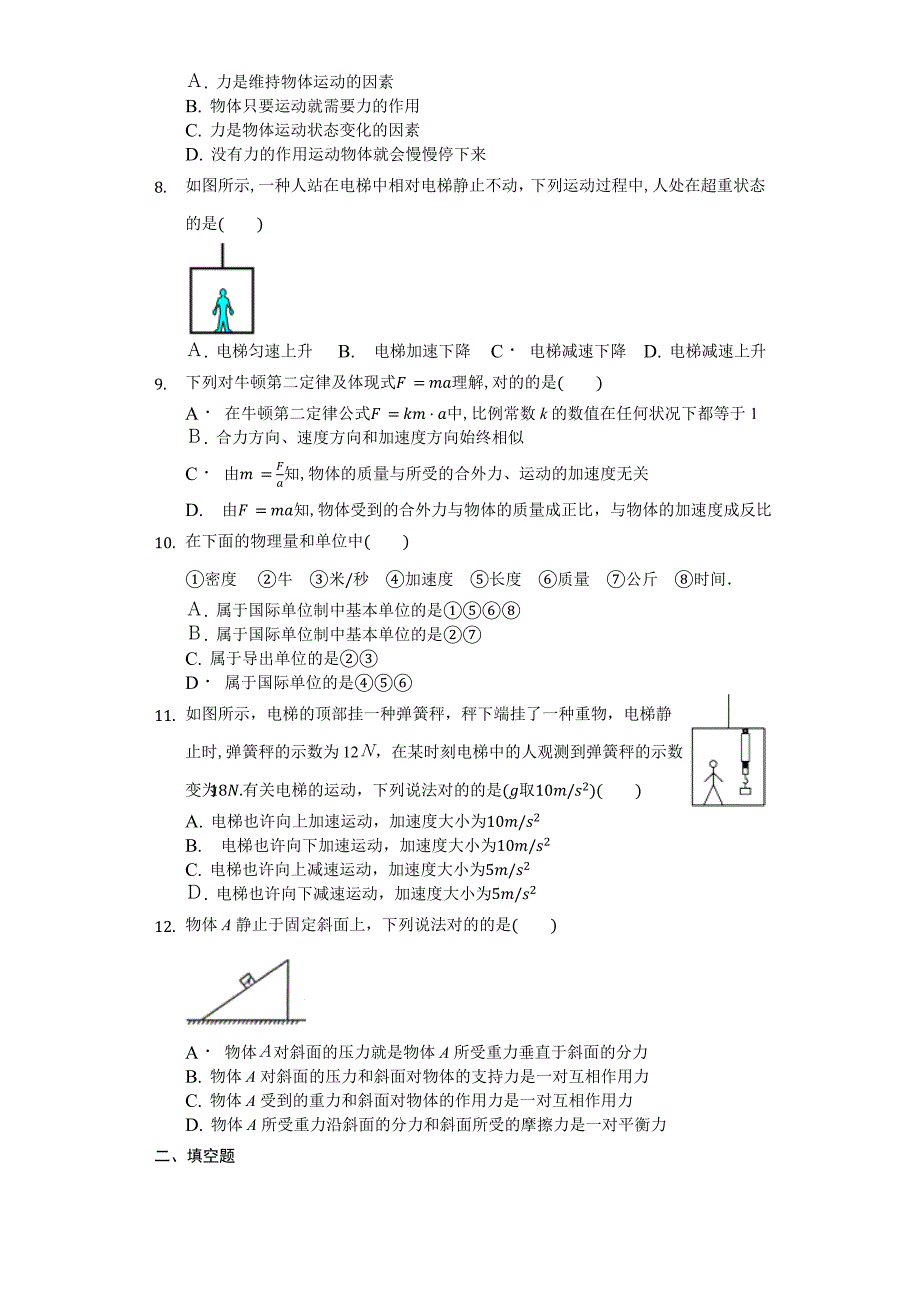 牛顿运动定律综合应用测试题_第2页