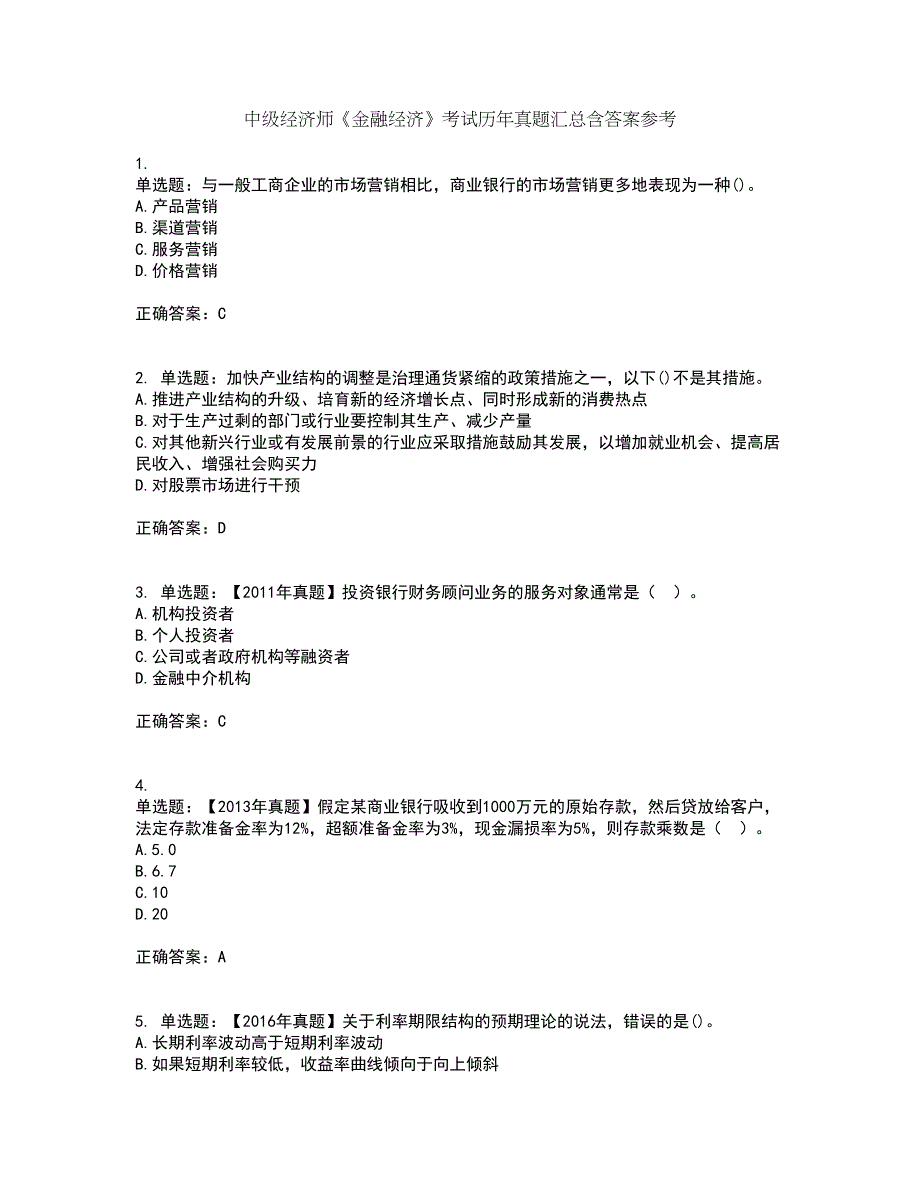 中级经济师《金融经济》考试历年真题汇总含答案参考24_第1页