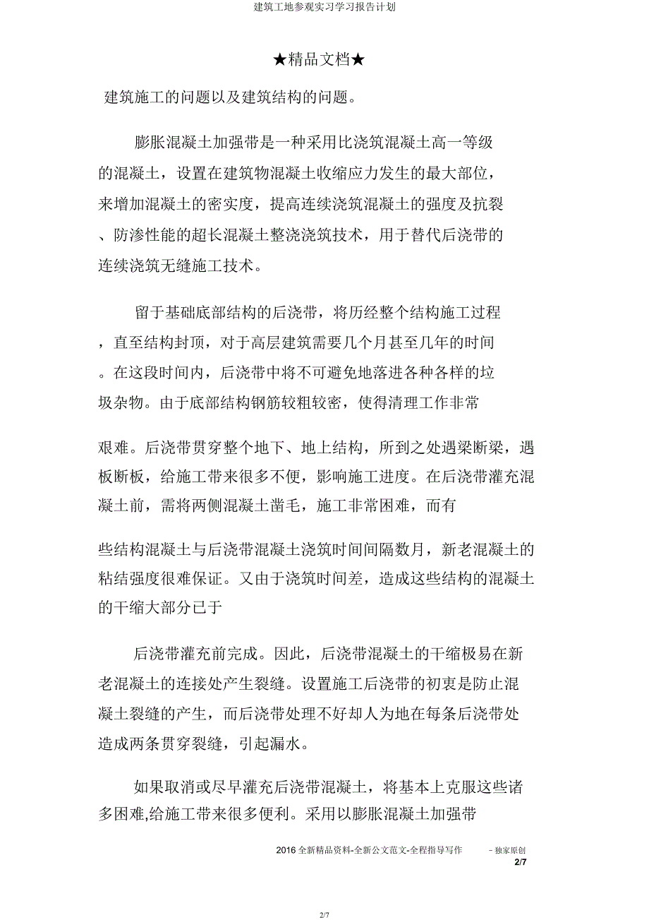 建筑工地参观实习学习报告计划.docx_第2页