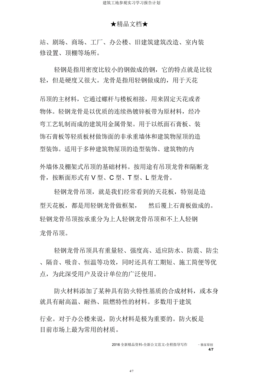 建筑工地参观实习学习报告计划.docx_第4页