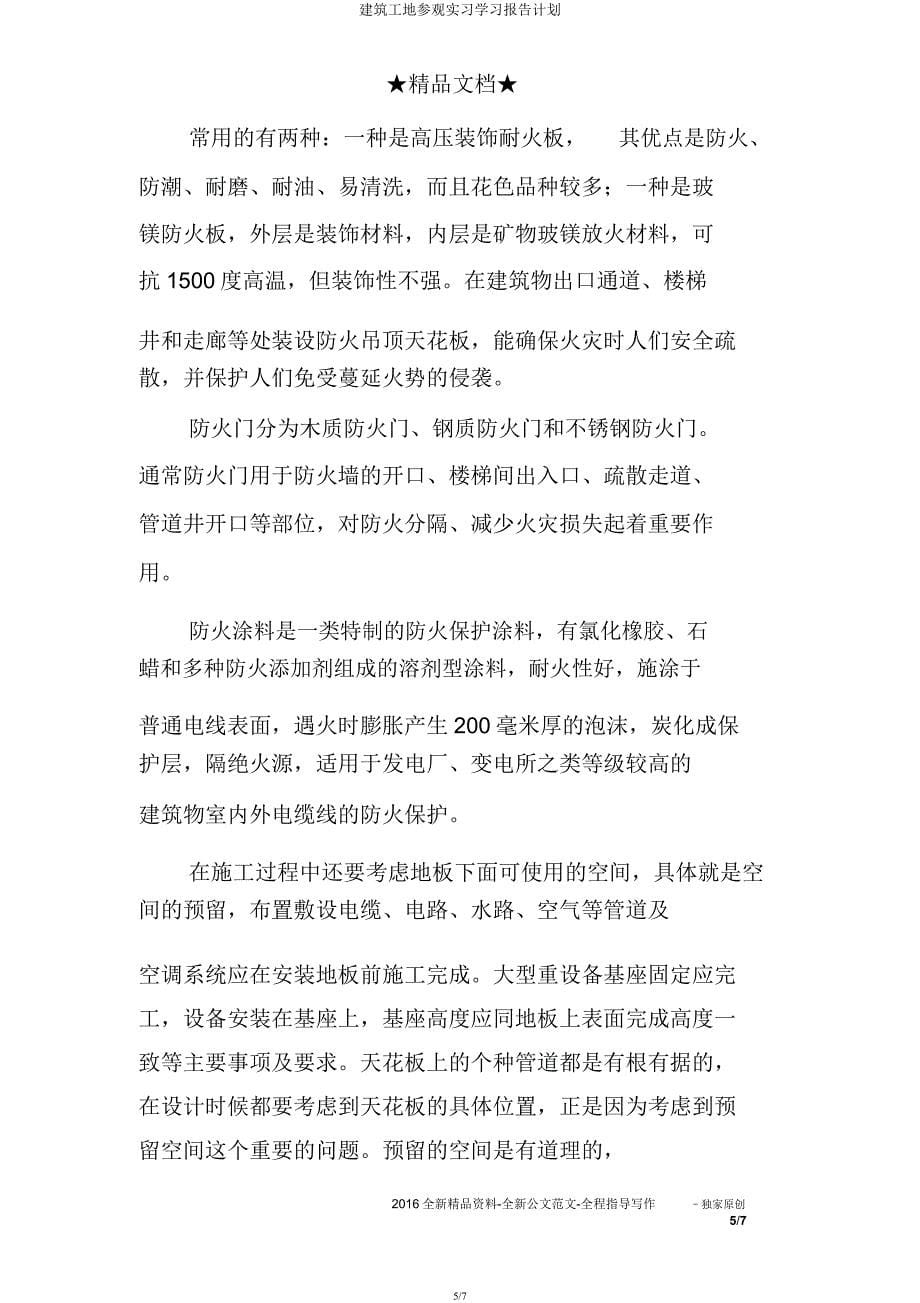 建筑工地参观实习学习报告计划.docx_第5页