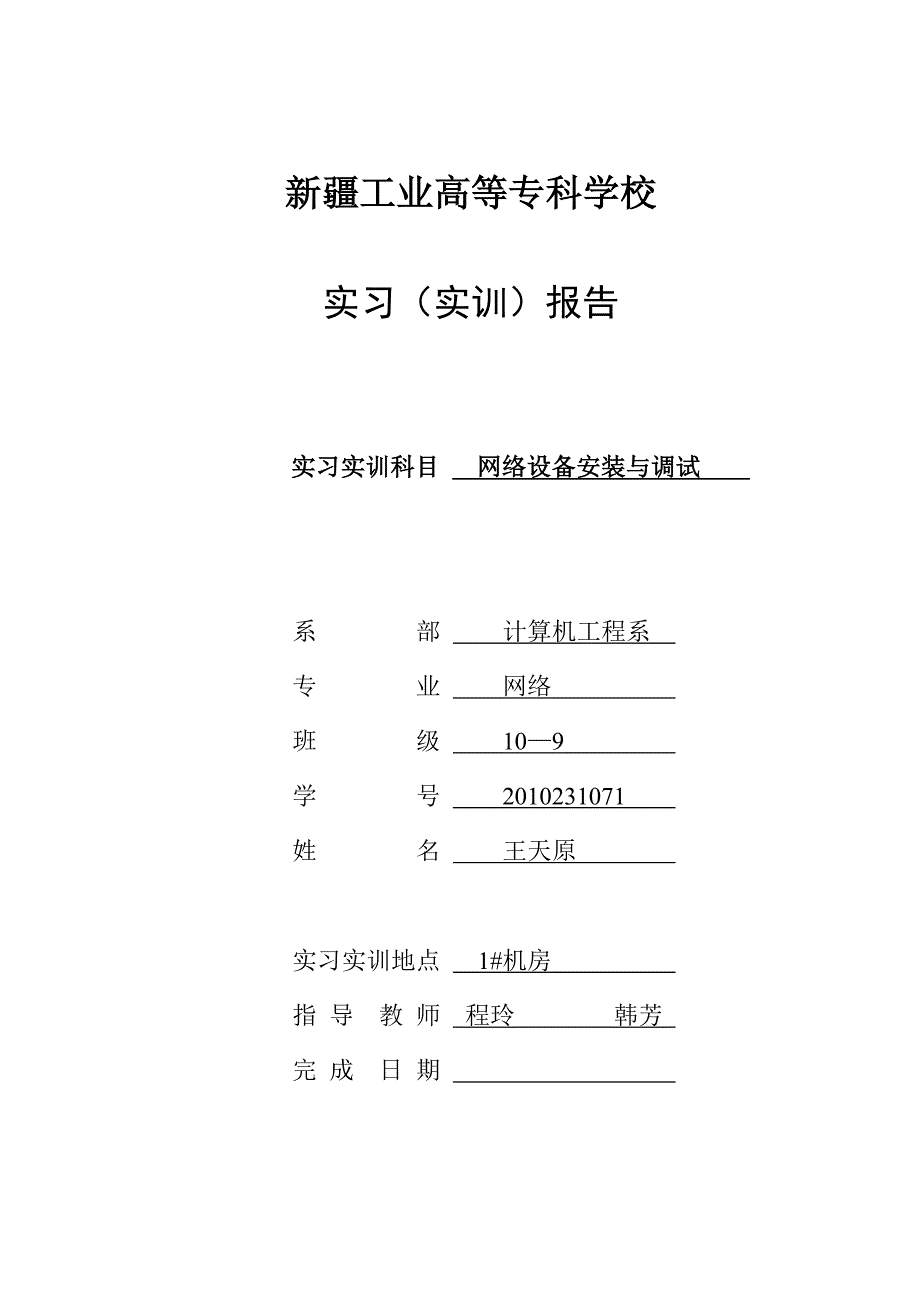 单臂路由 vlan 及下一跳 课程设计.doc_第1页