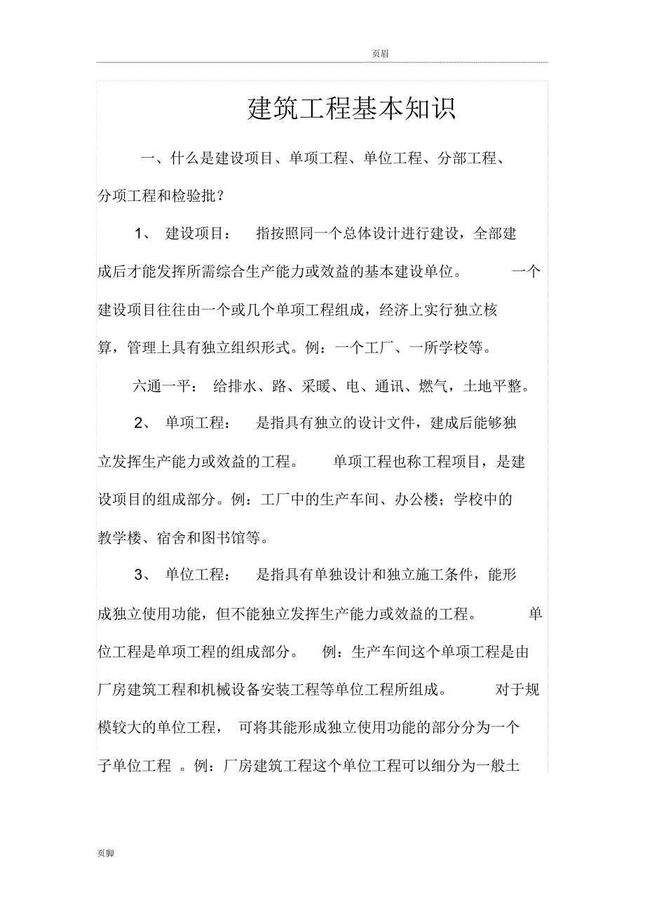 建筑工程基本概念_第1页