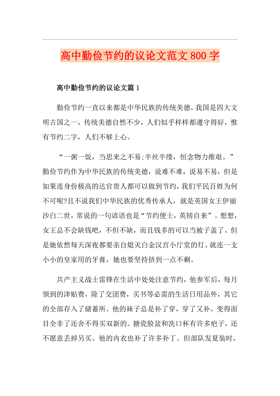 高中勤俭节约的议论文范文800字_第1页