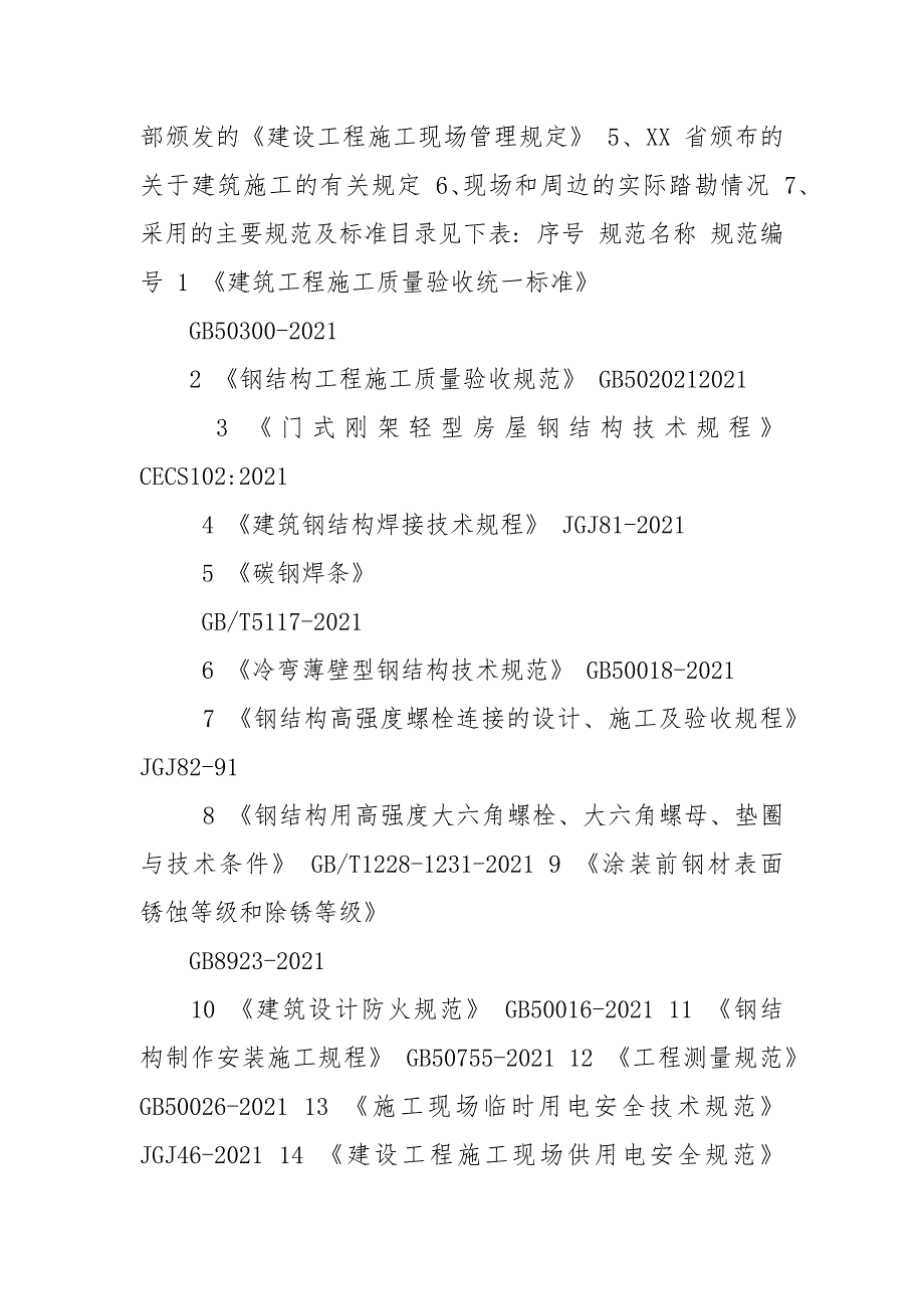 五金机械设备厂钢结构施工方案（共65页）.docx_第2页