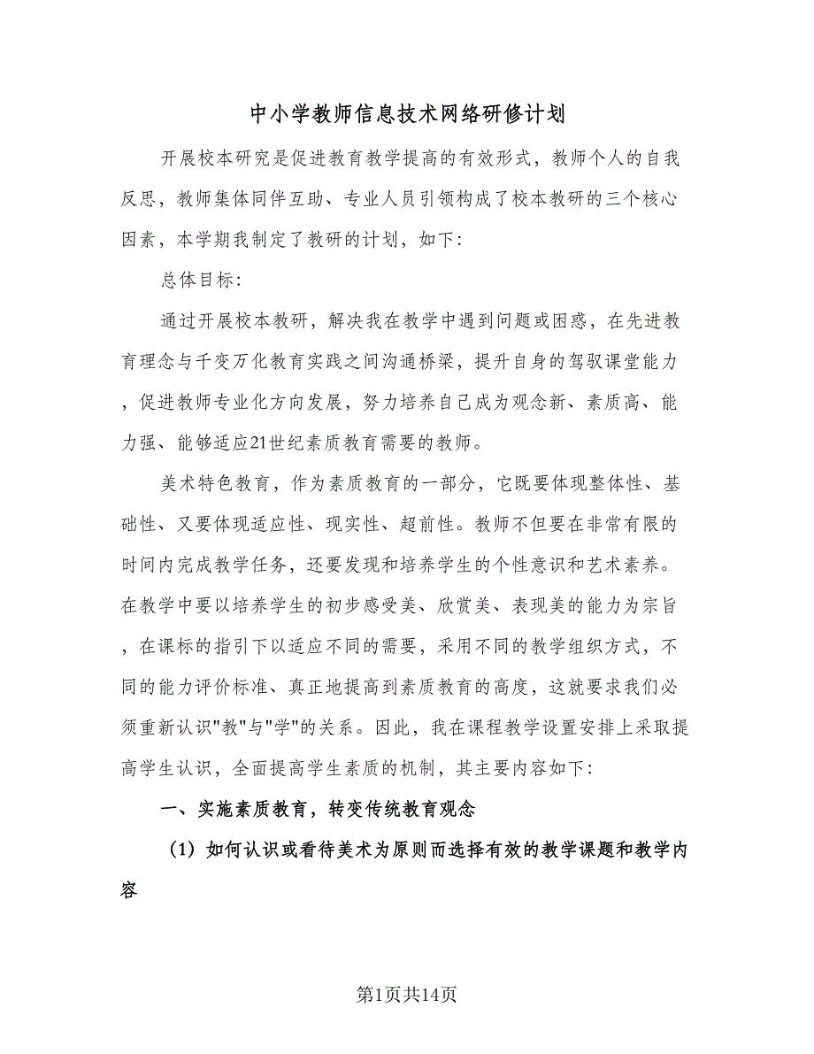 中小学教师信息技术网络研修计划（6篇）.doc_第1页