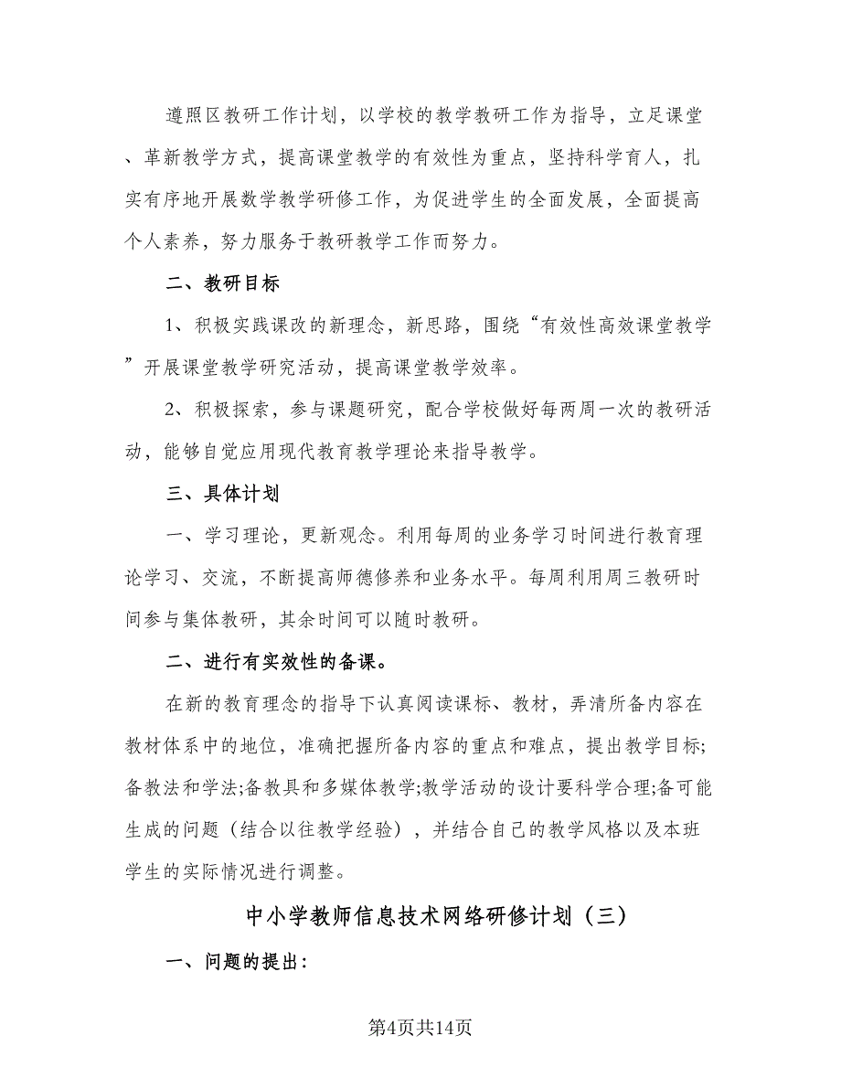 中小学教师信息技术网络研修计划（6篇）.doc_第4页