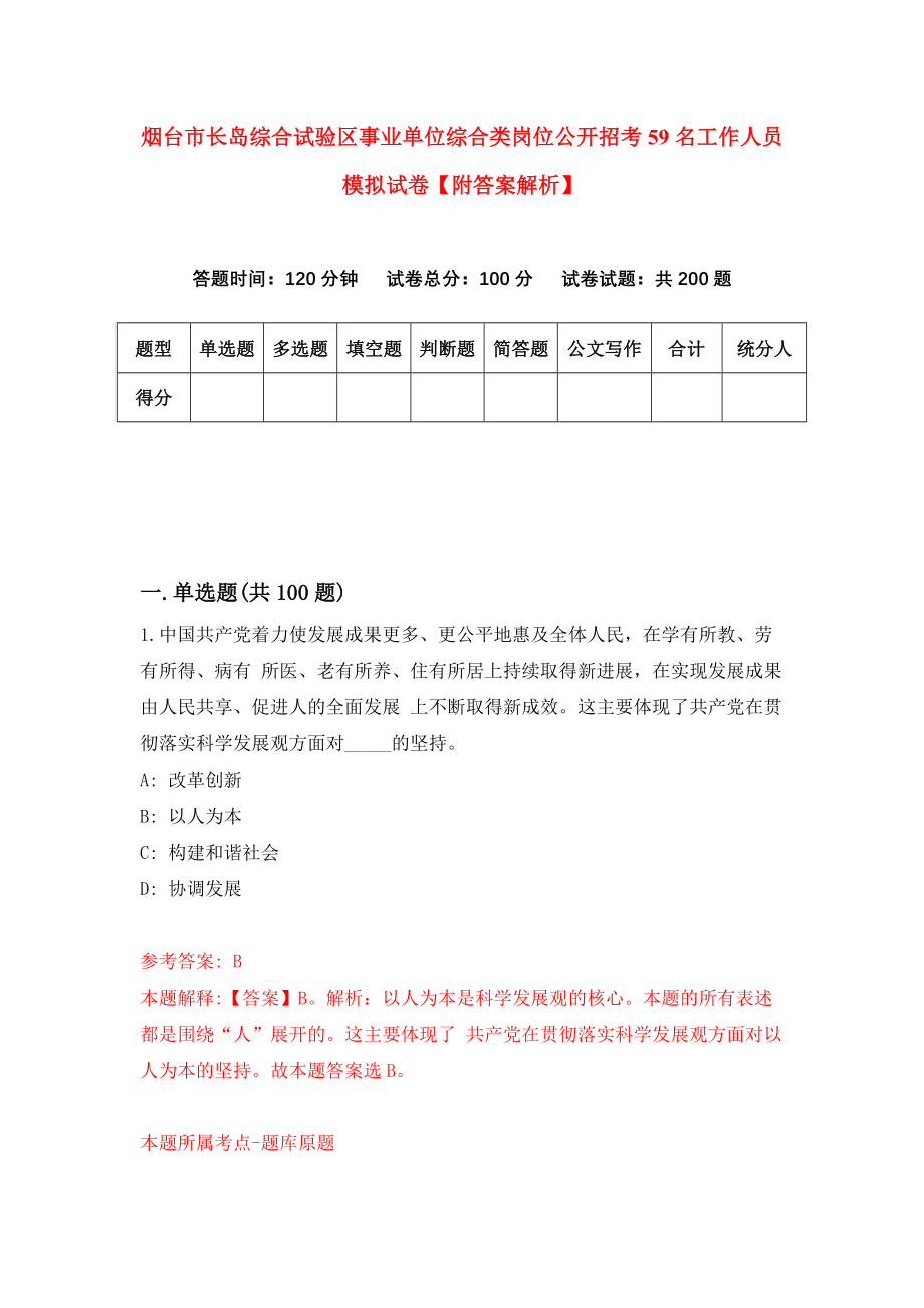 烟台市长岛综合试验区事业单位综合类岗位公开招考59名工作人员模拟试卷【附答案解析】[1]_第1页