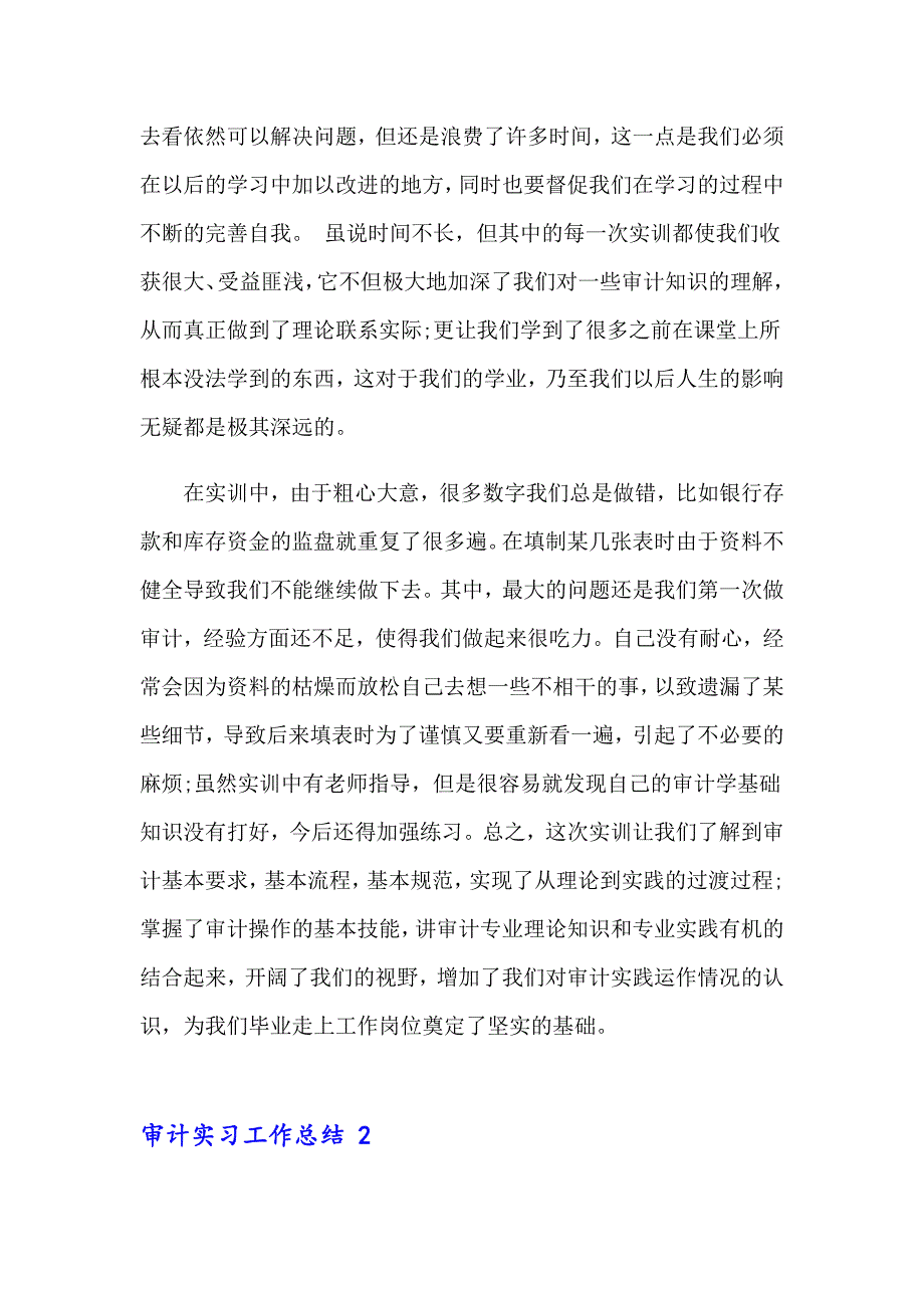 审计实习工作总结 7篇_第4页