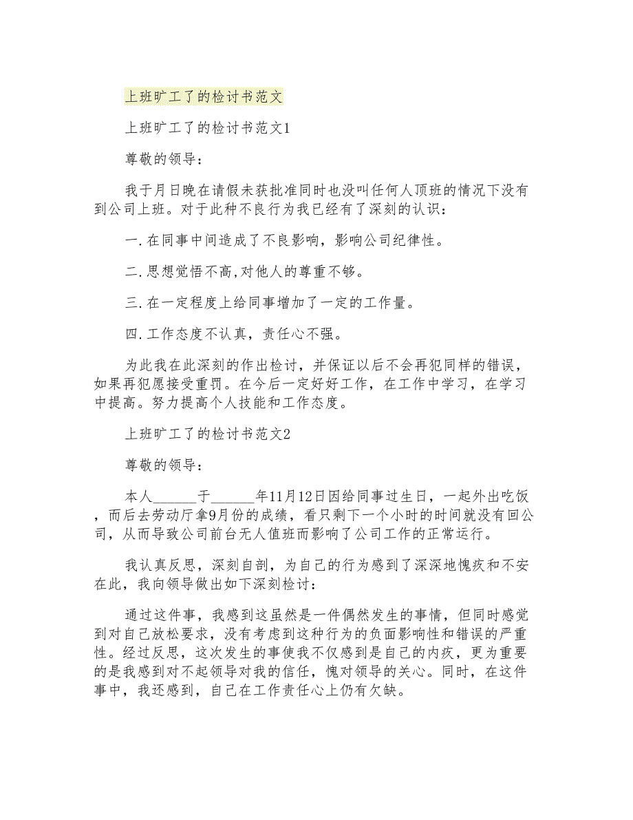 上班旷工了的检讨书范文_第1页