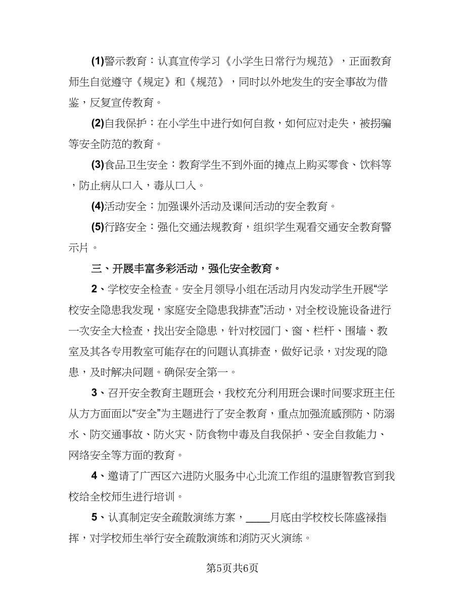 安全教育活动总结（3篇）.doc_第5页