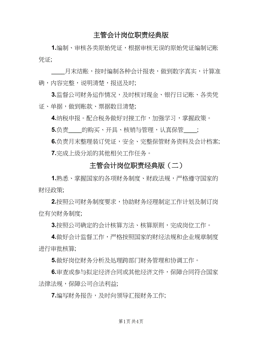 主管会计岗位职责经典版（七篇）_第1页