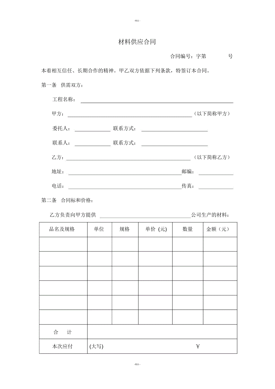 材料合同范本_第1页