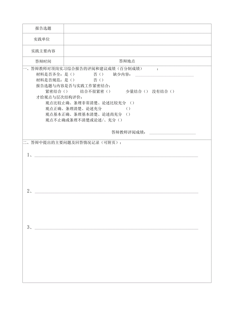 学生顶岗实习答辩与综合技能考核记录表_第2页