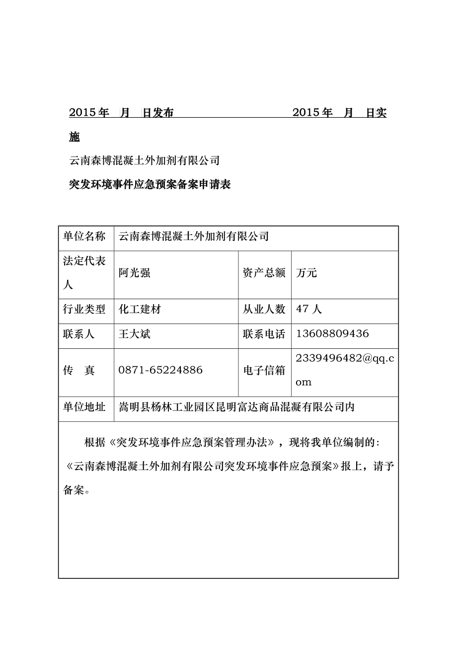 云南森博混凝土外加剂有限公司应急预案_第2页