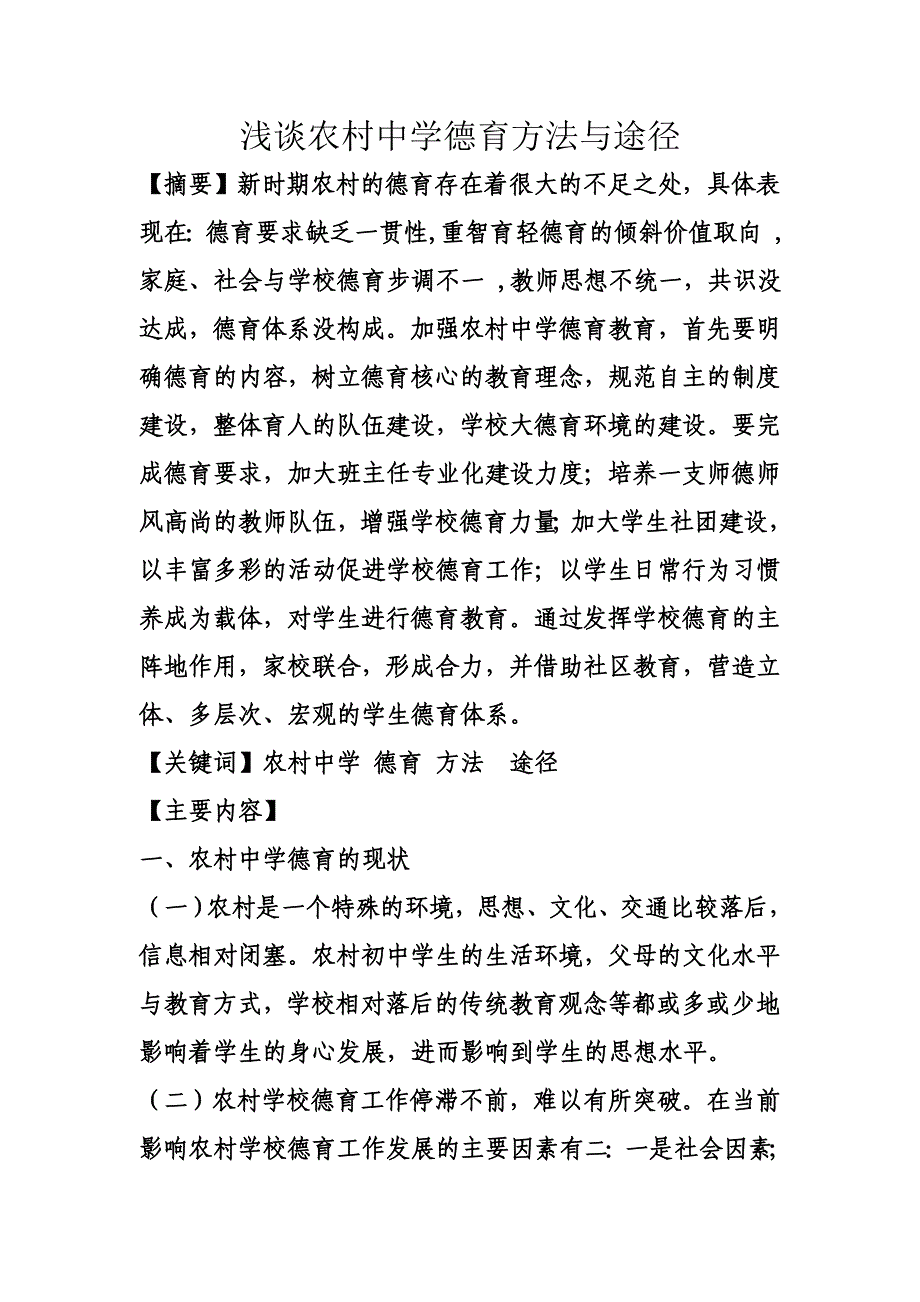 农村中学德育方法与途径的研究.doc_第1页