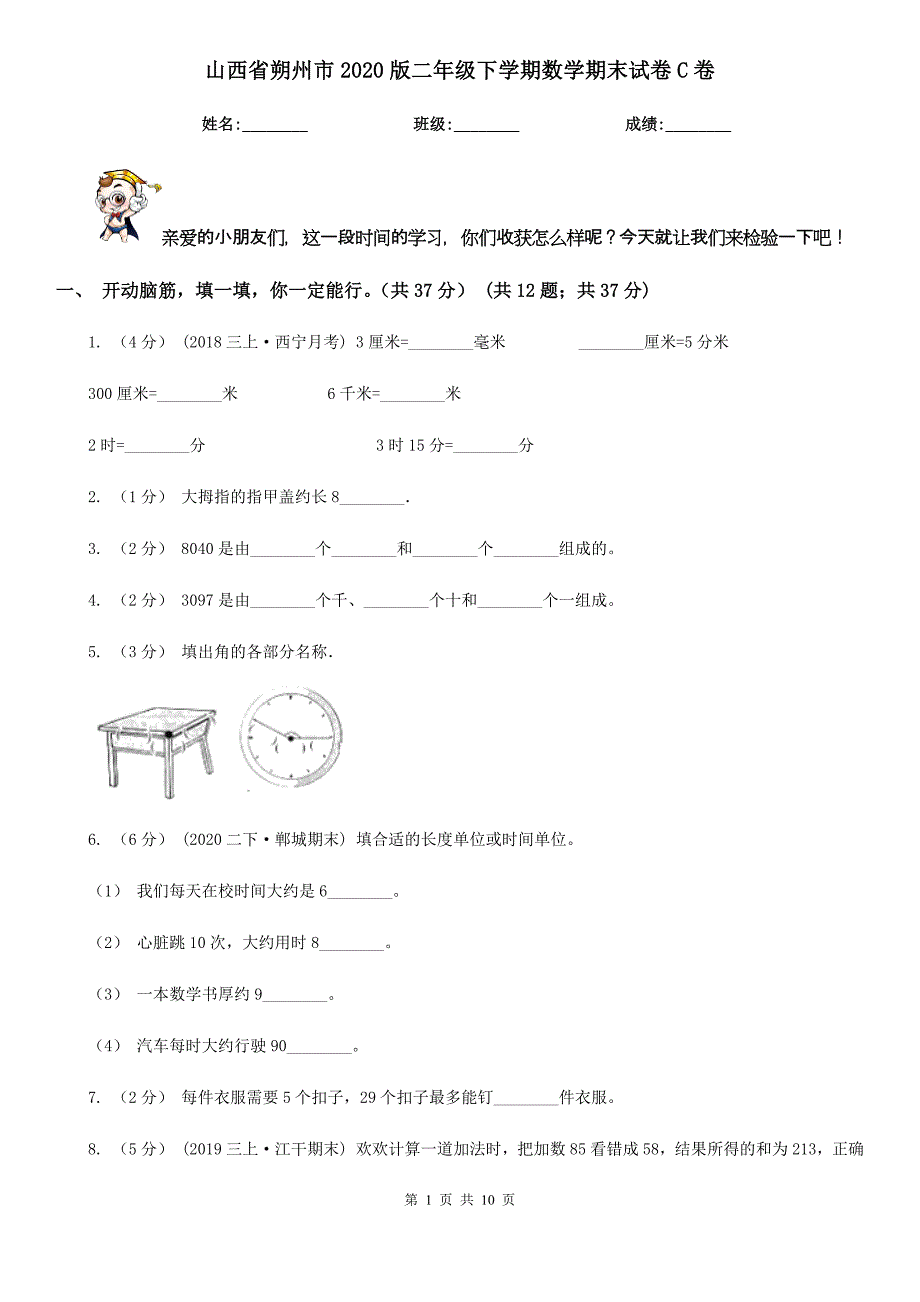 山西省朔州市2020版二年级下学期数学期末试卷C卷_第1页