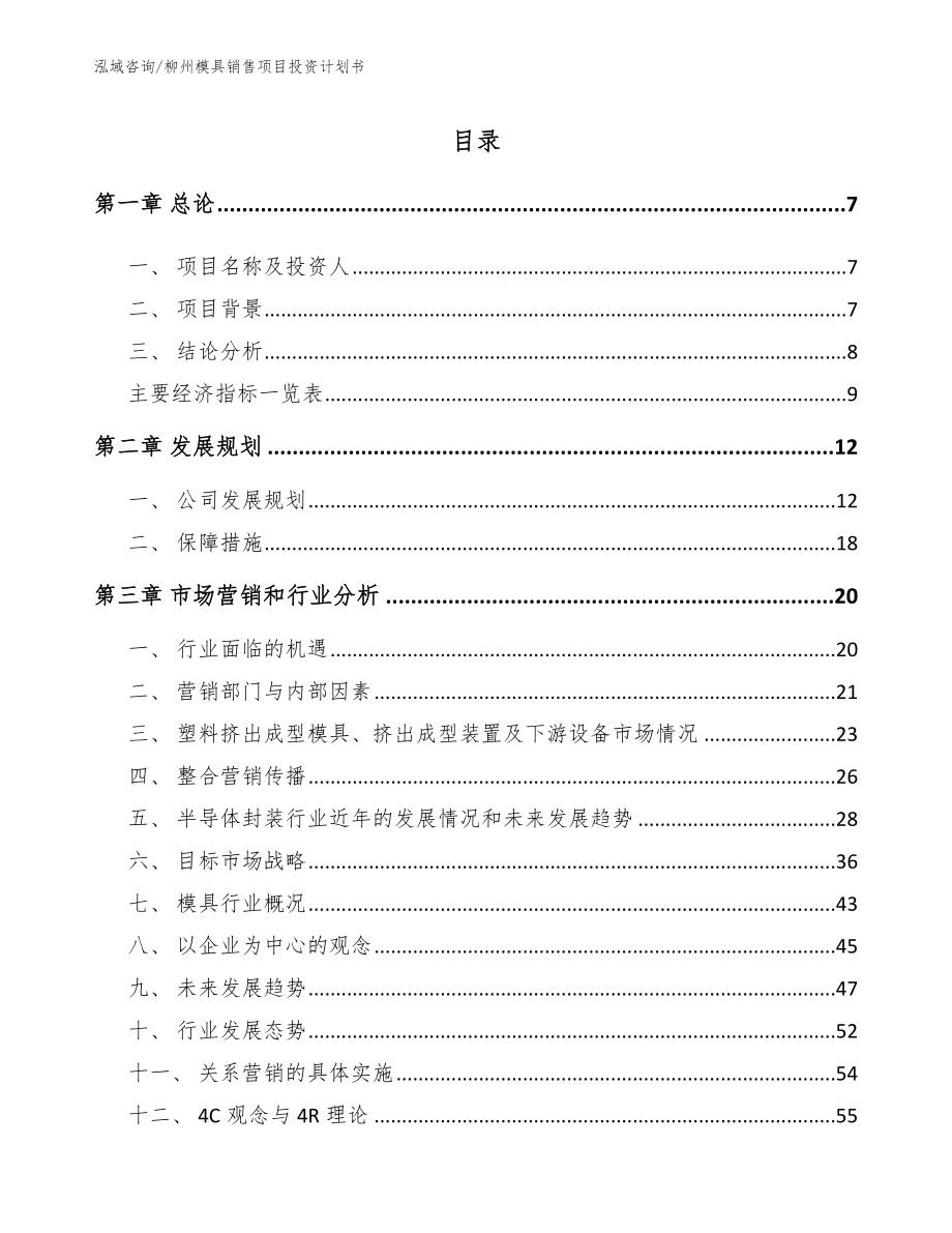 柳州模具销售项目投资计划书【范文模板】_第1页