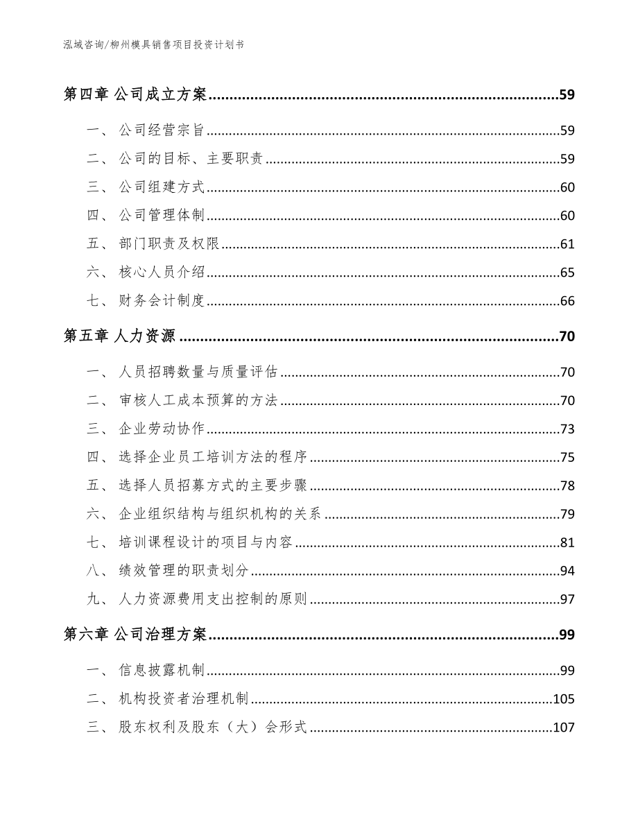 柳州模具销售项目投资计划书【范文模板】_第2页