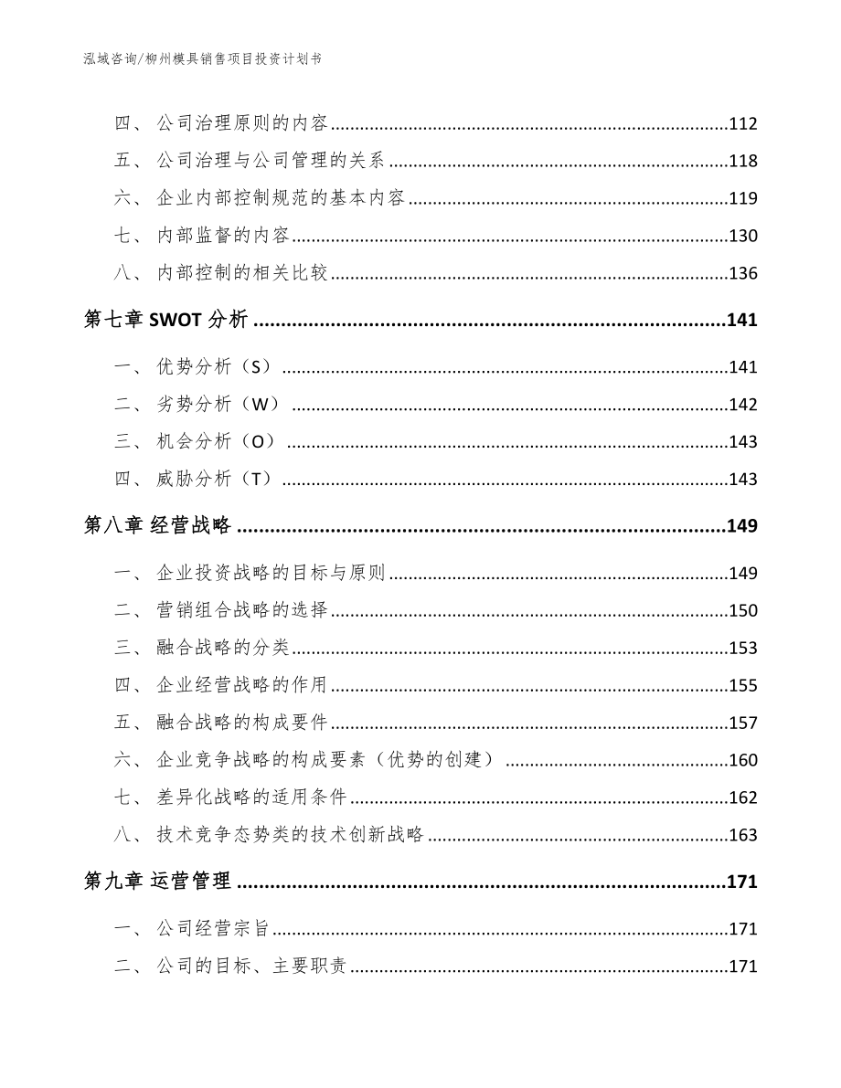 柳州模具销售项目投资计划书【范文模板】_第3页