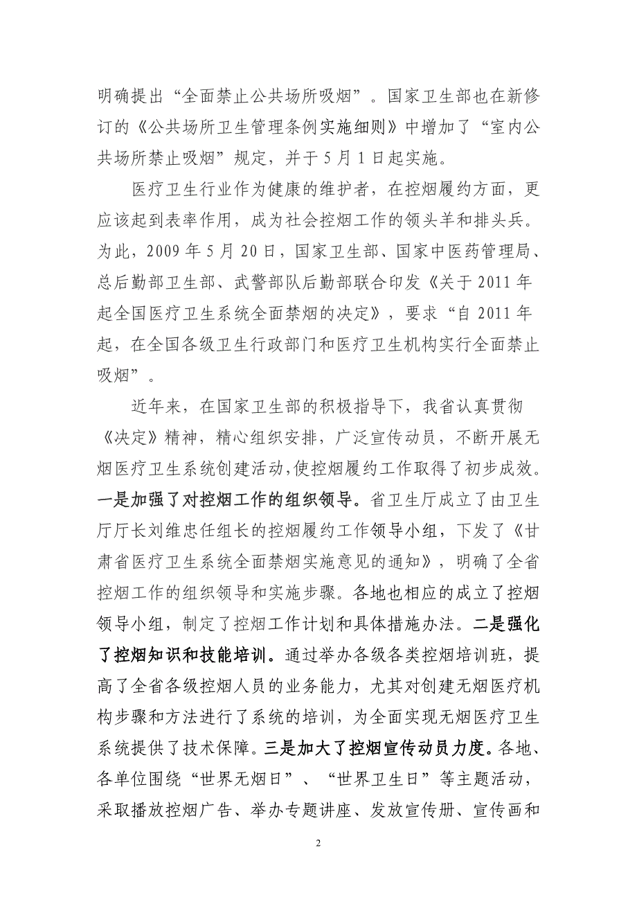 李存文副厅长在全省医疗卫生系统全面禁烟工作视频会议上的讲话.doc_第2页