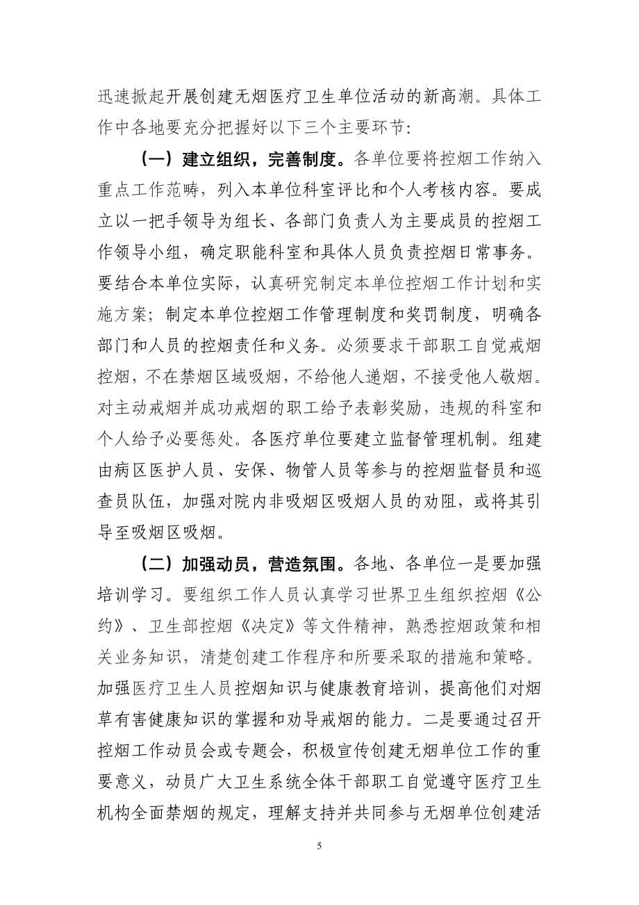 李存文副厅长在全省医疗卫生系统全面禁烟工作视频会议上的讲话.doc_第5页