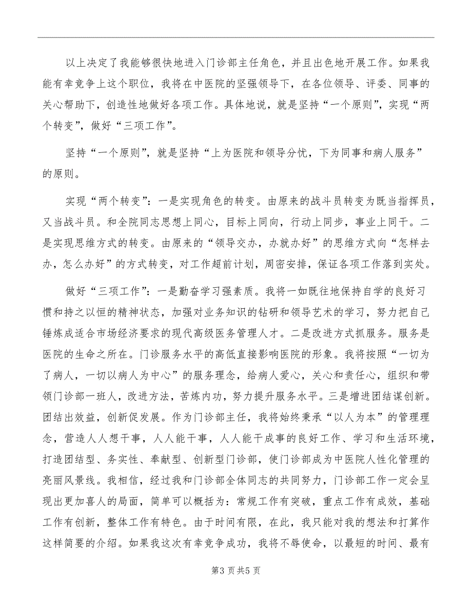 竞选门诊部主任精彩演讲模板_第3页