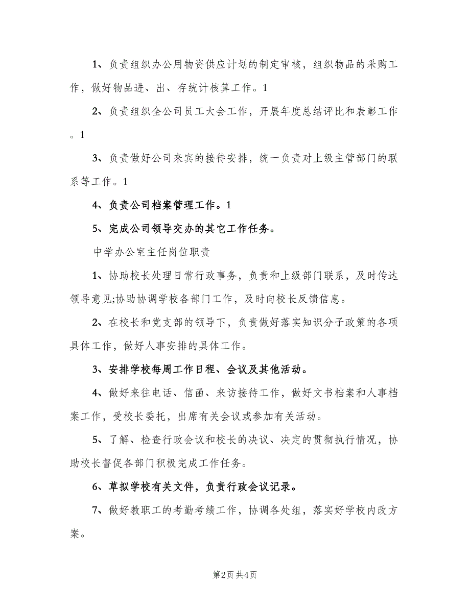 办公室主任岗位职责官方版（3篇）_第2页