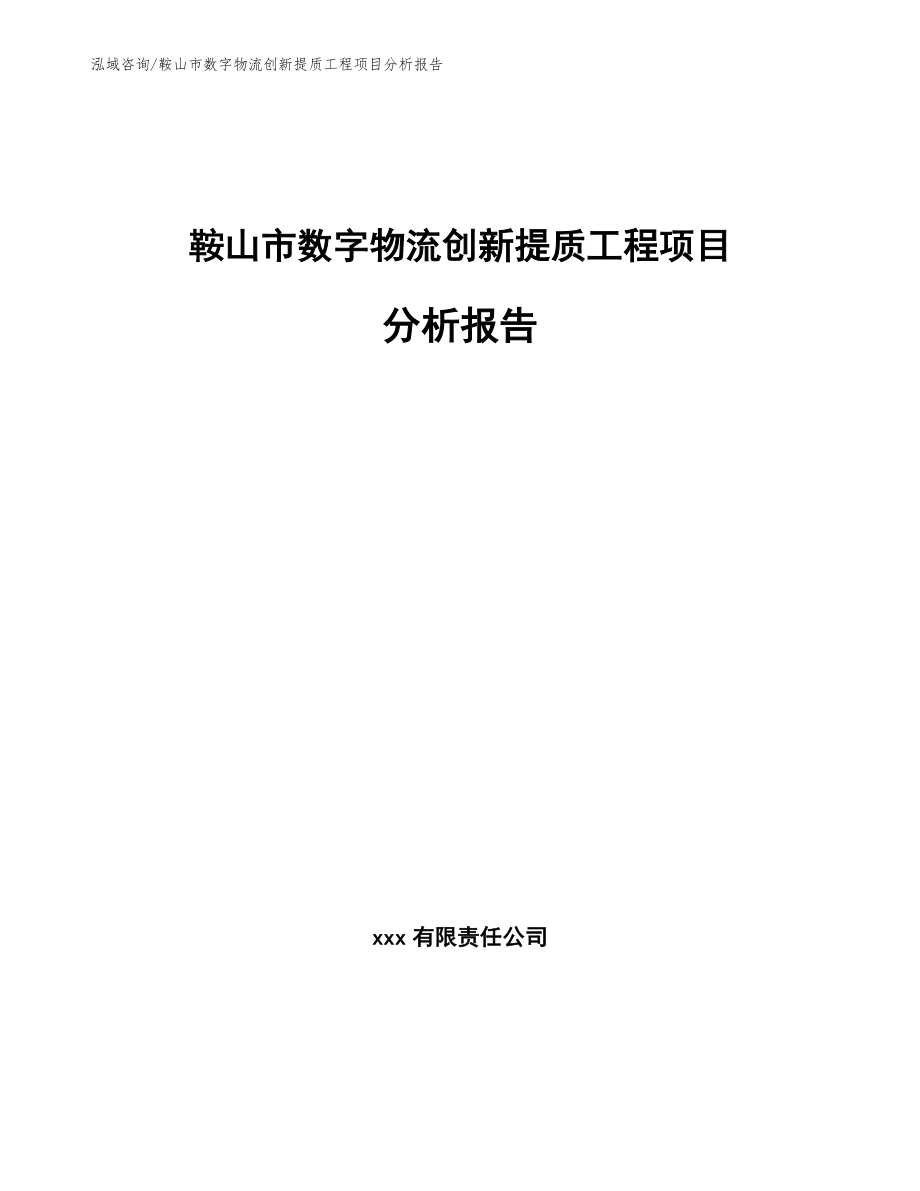 鞍山市数字物流创新提质工程项目分析报告【范文参考】_第1页