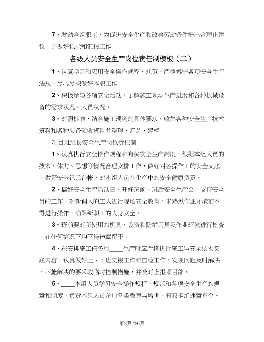 各级人员安全生产岗位责任制模板（6篇）_第2页