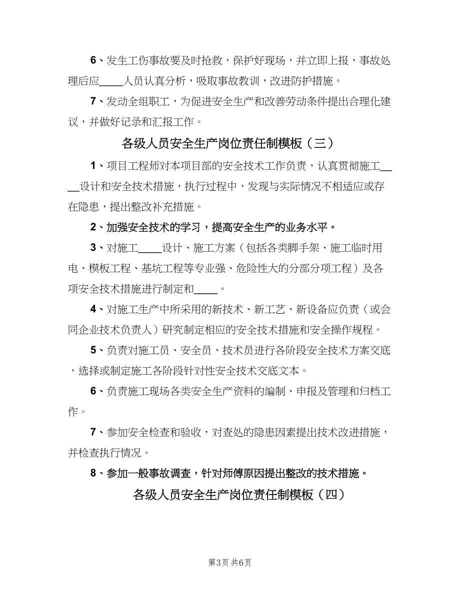 各级人员安全生产岗位责任制模板（6篇）_第3页